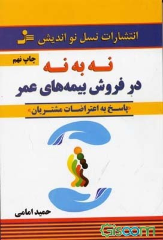 تصویر  نه به نه در فروش بیمه های عمر - پاسخ به اعتراضات مشتریان (رقعی-شمیز)